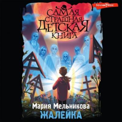 Жалейка - Мария Александровна Мельникова Самая страшная детская книга