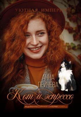 Кот и эспрессо - Анна Пейчева 