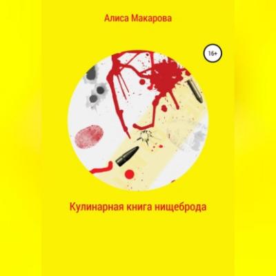 Кулинарная книга нищеброда - Алиса Макарова 