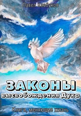 Законы высвобождения Духа - Павел Клабуков 