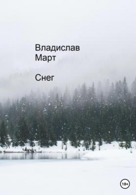 Снег - Владислав Март 