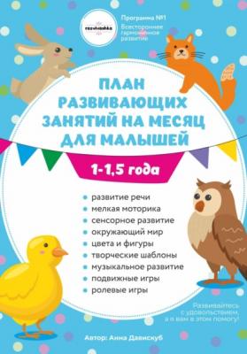 План развивающих занятий на месяц для малышей 1-1,5 года - Анна Олеговна Давискуб 