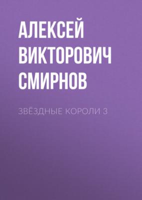 звёздные короли 3 - Алексей Викторович Смирнов 