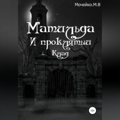 Матильда и проклятый клад - Максим Владиславович Мочейко 
