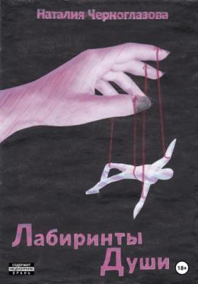 Лабиринты души - Наталия Черноглазова 