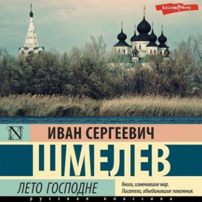 Лето Господне - Иван Шмелев Православные чудеса (АСТ)