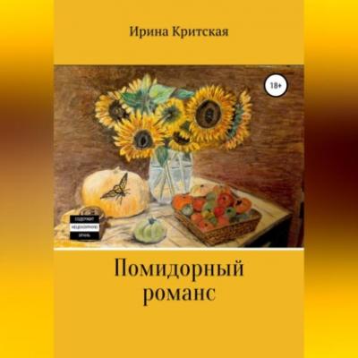 Помидорный романс - Ирина Критская 