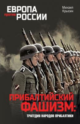Прибалтийский фашизм: трагедия народов Прибалтики - Михаил Крысин Европа против России