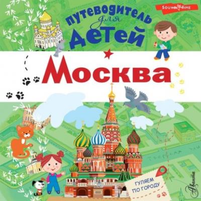 Москва - Александра Клюкина Энциклопедия-путеводитель для детей