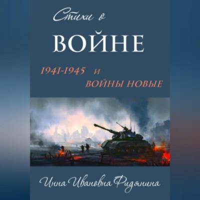 Стихи о войне: 1941–1945 и войны новые - Инна Ивановна Фидянина 