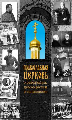 Православная Церковь о революции, демократии и социализме - Отсутствует 