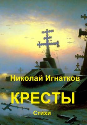 Кресты - Николай Викторович Игнатков 