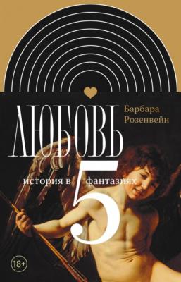 Любовь: история в пяти фантазиях - Барбара Розенвейн Интеллектуальная история