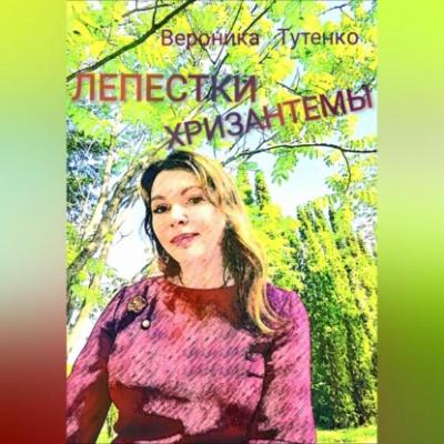 Лепестки хризантемы - Вероника Тутенко 