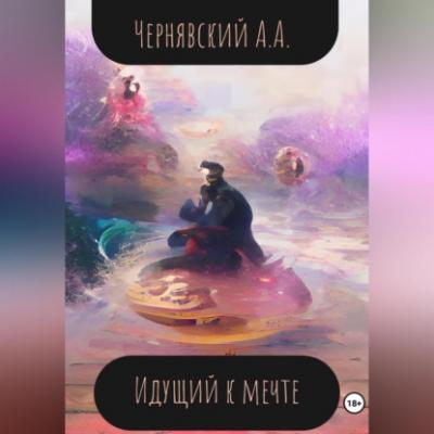 Идущий к мечте - Алексей Андреевич Чернявский 