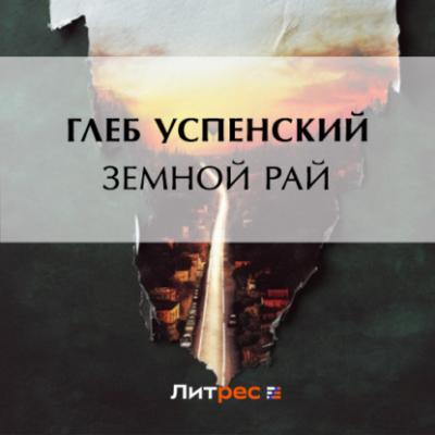 Земной рай - Глеб Иванович Успенский 