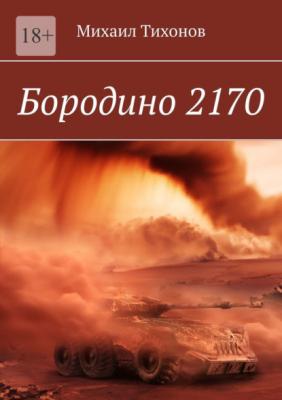 Бородино 2170 - Михаил Тихонов 