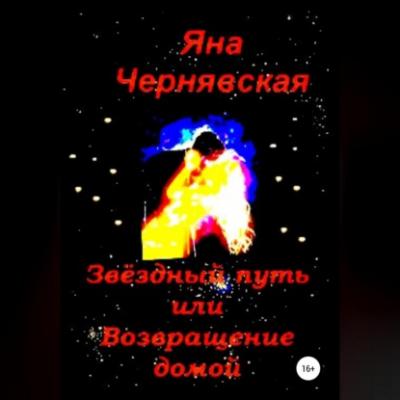 Звёздный путь или Возвращение домой - Яна Чернявская 