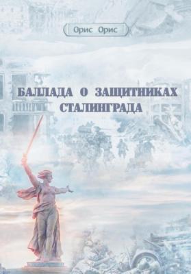 Баллада о защитниках Сталинграда - Орис Орис 