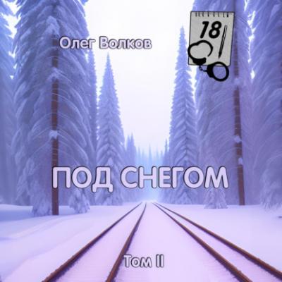 Под снегом. Том II - Олег Волков Особый порученец