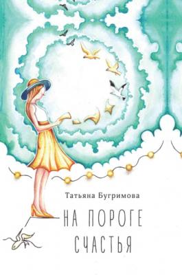 На пороге счастья - Татьяна Бугримова 