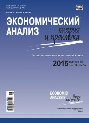 Экономический анализ: теория и практика № 36(435) 2015 - Отсутствует Журнал «Экономический анализ: теория и практика» 2015