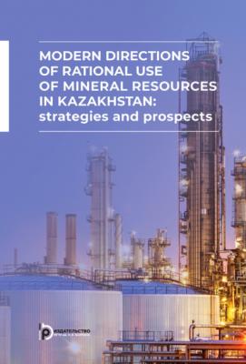 Modern directions of rational use of mineral resources in Kazakhstan: strategies and prospects - Е. А. Старожук 