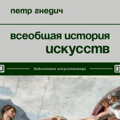 Всеобщая история искусств - Петр Гнедич Библиотека искусствоведа