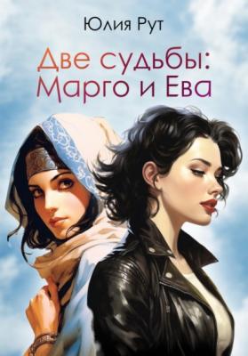 Две судьбы: Марго и Ева - Юлия Рут 