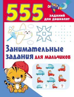 Занимательные задания для мальчиков - В. Г. Дмитриева 555 заданий для дошколят