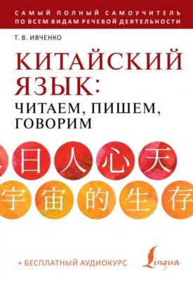 Китайский язык: читаем, пишем, говорим (+ аудиокурс) - Тарас Ивченко Школа китайского языка