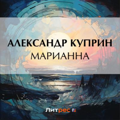 Марианна - Александр Куприн 