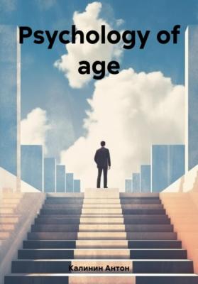 Psychology of age - Антон Олегович Калинин 
