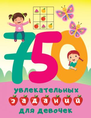 750 увлекательных заданий для девочек - В. Г. Дмитриева Большая книга заданий и игр