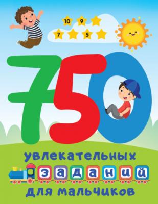 750 увлекательных заданий для мальчиков - В. Г. Дмитриева Большая книга заданий и игр