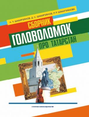 Сборник головоломок про Татарстан - Ахмеднаджим Шакирзянов 
