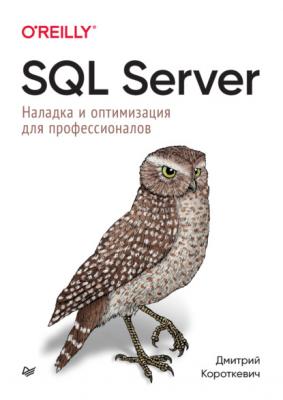 SQL Server. Наладка и оптимизация для профессионалов (pdf+epub) - Дмитрий Короткевич Библиотека программиста (Питер)