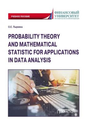 Теория вероятностей и математическая статистика для применения в анализе данных - Ольга Евгеньевна Пыркина 