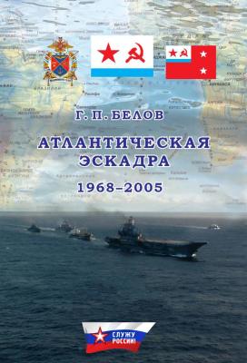 Атлантическая эскадра. 1968–2005 - Геннадий Белов Служу России!