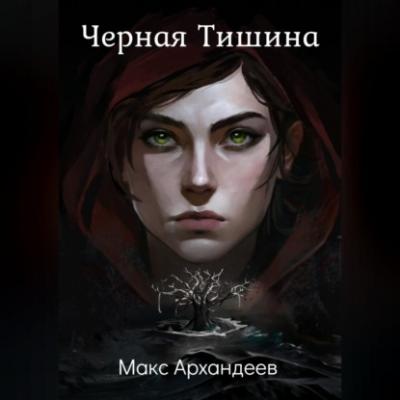 Чёрная Тишина - Макс Архандеев 