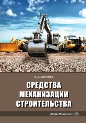 Средства механизации строительства - Александр Максимов 