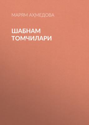 Шабнам томчилари - Марям Аҳмедова 