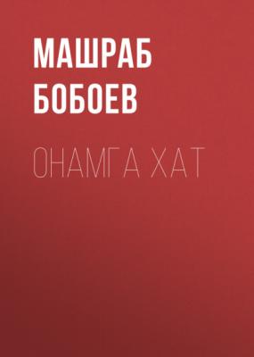 онамга хат - Машраб Бобоев 