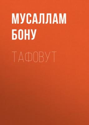 Тафовут - Мусаллам Бону 