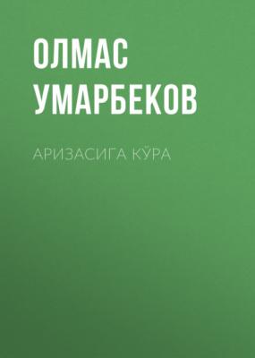 Аризасига кўра - Олмас Умарбеков 