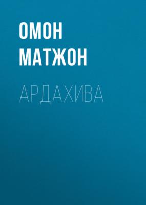 Ардахива - Омон Матжон 