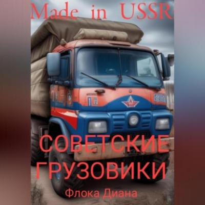 Made in USSR: Советские грузовики - Диана Константиновна Флока 