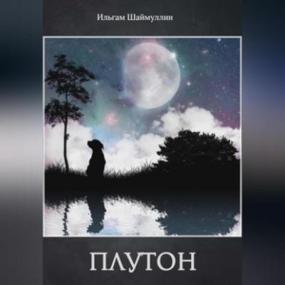 Плутон - Ильгам Шаймуллин 