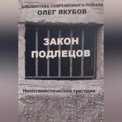 Закон подлецов - Олег Александрович Якубов 