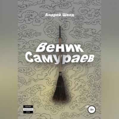 Веник Самураев - Андрей Швед 